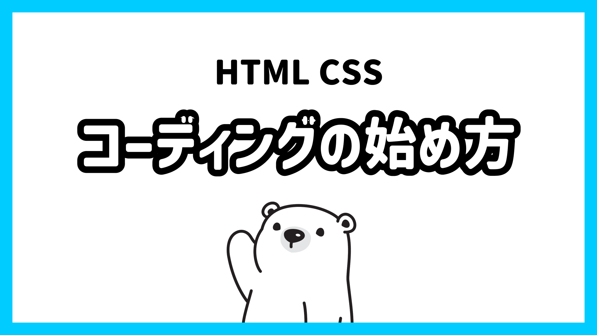 HTML CSSコーディングの始め方